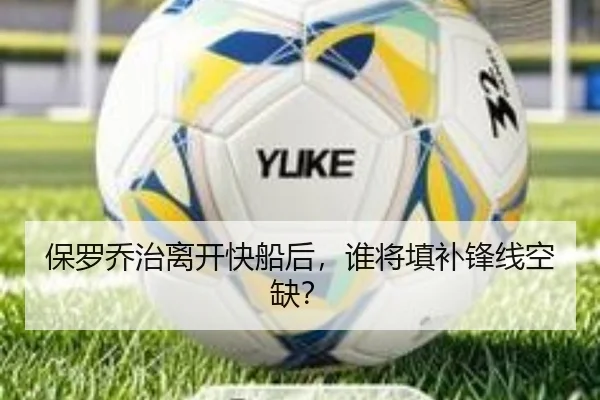 保罗乔治离开快船后，谁将填补锋线空缺？